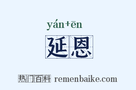 延恩是什么意思的图片